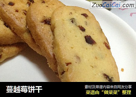 蔓越莓饼干