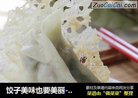 饺子美味也要美丽-----冰花煎饺