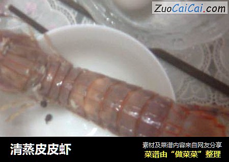 清蒸皮皮虾