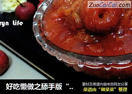 好吃懒做之舔手版“山楂酱”