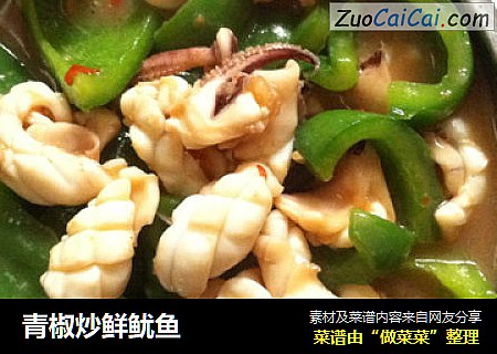 青椒炒鲜鱿鱼