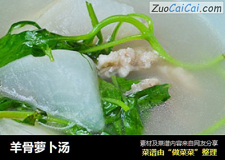 羊骨萝卜汤