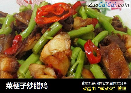 菜梗子炒腊鸡