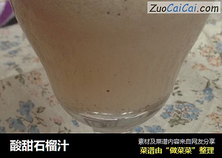 酸甜石榴汁