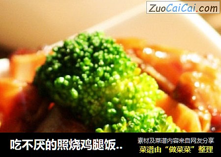 吃不厌的照烧鸡腿饭——rossella的私房小厨食谱