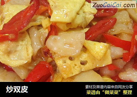 炒双皮
