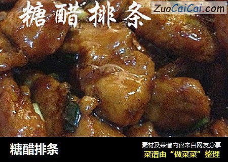糖醋排条