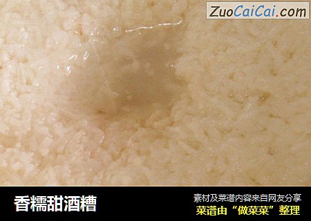 香糯甜酒糟