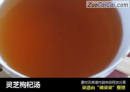 灵芝枸杞汤