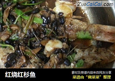 红烧红杉鱼