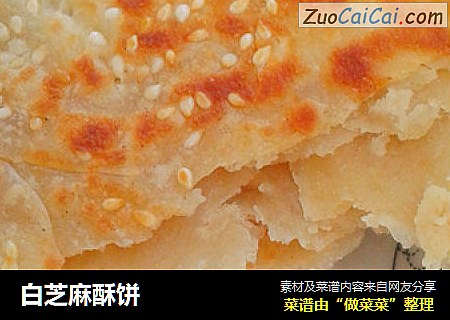 白芝麻酥饼