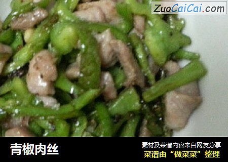 青椒肉丝