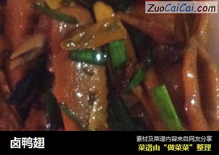卤鸭翅