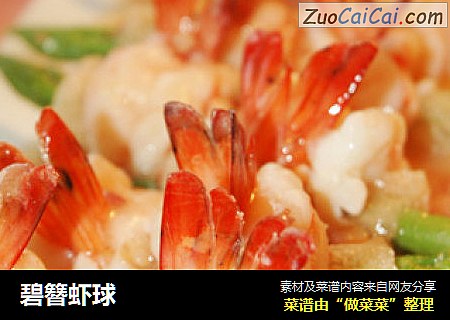碧簪虾球