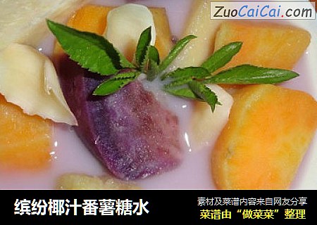 缤纷椰汁番薯糖水