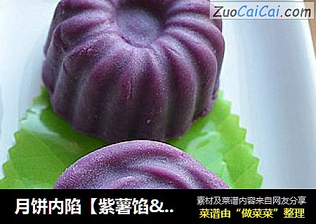 月饼内陷【紫薯馅&紫薯泥】