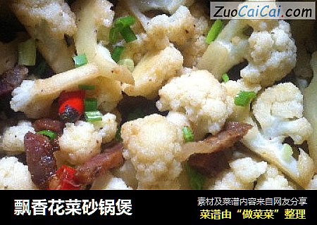 飘香花菜砂锅煲