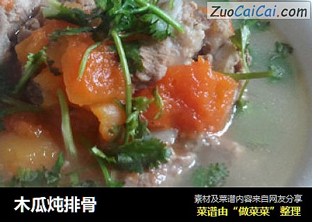 木瓜炖排骨