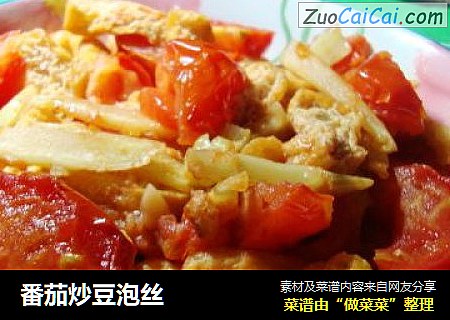 番茄炒豆泡丝