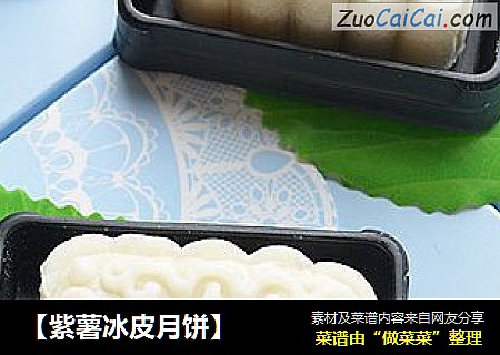 【紫薯冰皮月饼】