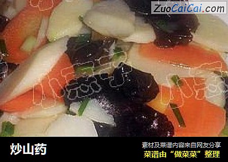 炒山药