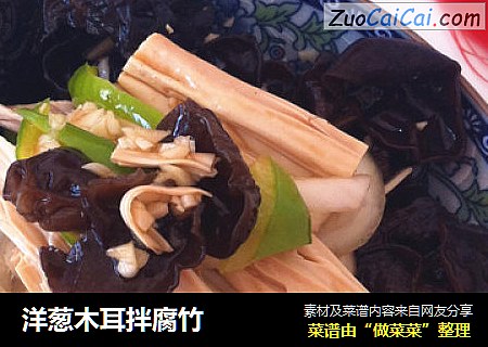 洋葱木耳拌腐竹