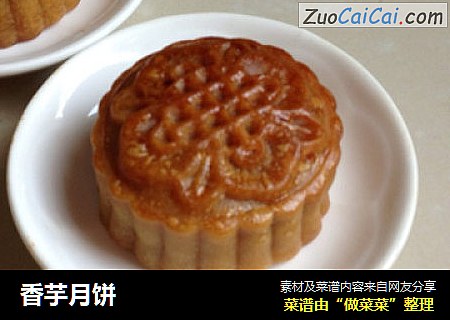 香芋月饼