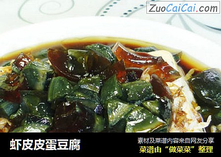 虾皮皮蛋豆腐