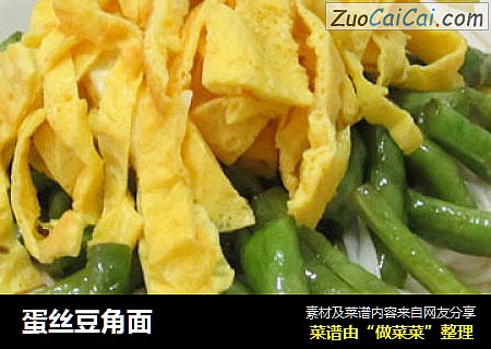 蛋丝豆角面