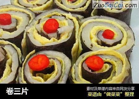 卷三片