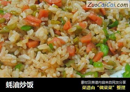 蚝油炒饭