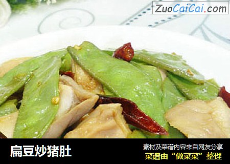 扁豆炒猪肚