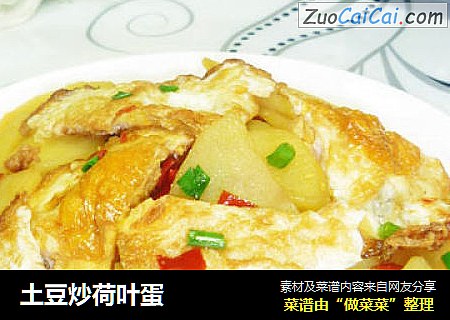 土豆炒荷叶蛋