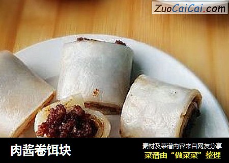 肉酱卷饵块
