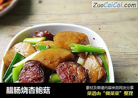 腊肠烧杏鲍菇