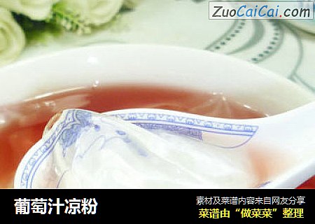 葡萄汁凉粉