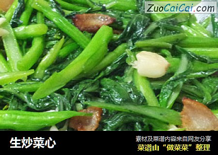生炒菜心