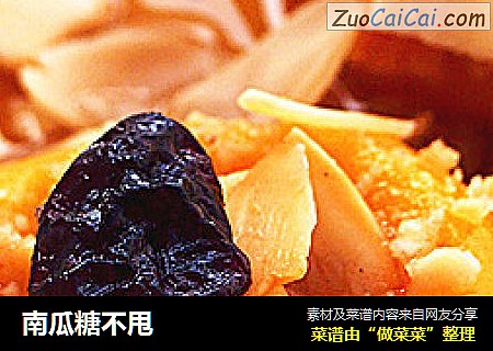 南瓜糖不甩