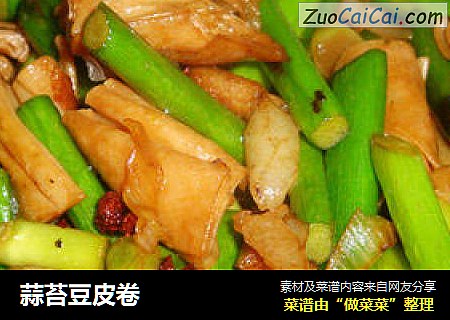 蒜苔豆皮卷