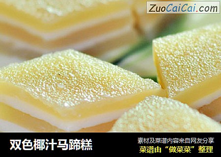 双色椰汁马蹄糕