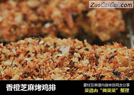 香橙芝麻烤鸡排