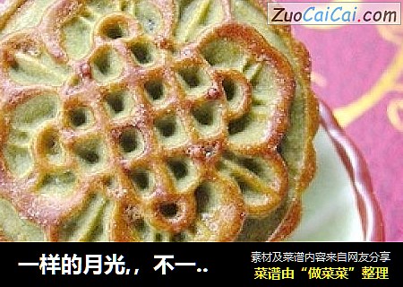 一样的月光,，不一样的生活——广式抹茶五仁月饼