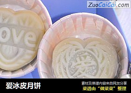 爱冰皮月饼