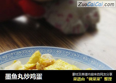 墨鱼丸炒鸡蛋