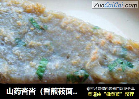 山药沓沓（香煎莜面土豆饼）