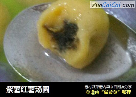 紫薯红薯汤圆