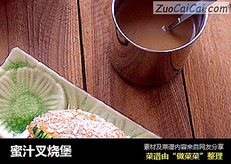 蜜汁叉烧堡