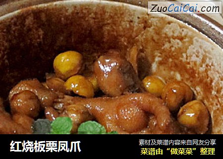 红烧板栗凤爪
