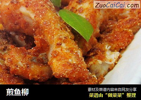 煎鱼柳
