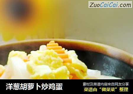 洋葱胡萝卜炒鸡蛋